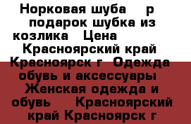 Норковая шуба 46 р   подарок шубка из козлика › Цена ­ 25 000 - Красноярский край, Красноярск г. Одежда, обувь и аксессуары » Женская одежда и обувь   . Красноярский край,Красноярск г.